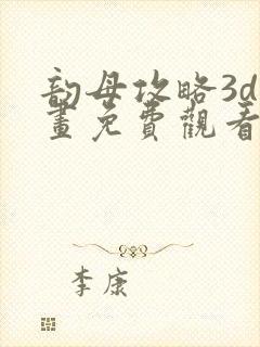 韵母攻略3d漫画免费观看