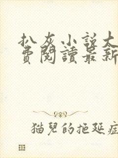 扒灰小说大全免费阅读最新章节列表