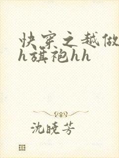 快穿之越做越美h旗袍hh
