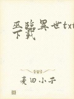 巫临异世txt下载