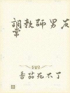 调教师男友的日常