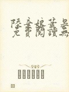 陆弃娘萧晏全文免费阅读无弹窗