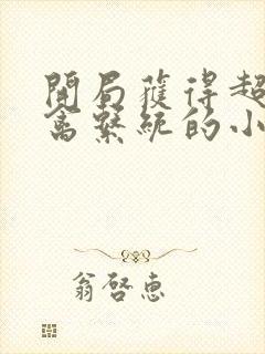 开局获得超级肉禽系统的小说