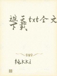 遮天txt全文下载