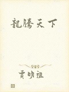 龙腾天下