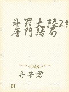 斗罗大陆2绝世唐门结局