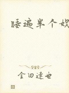 睡遍半个娱乐圈