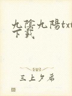 九阴九阳txt下载