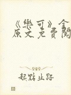 《乐可》金银花原文免费阅读