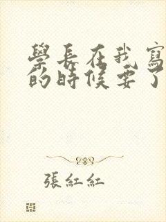 学长在我写作业的时候要了我