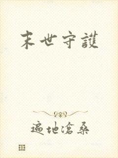末世守护