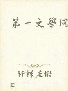 第一文学网