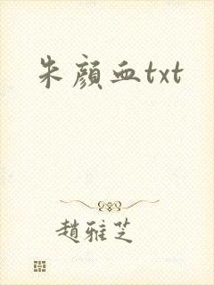 朱颜血txt