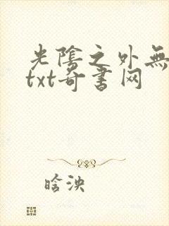 光阴之外无错版txt奇书网