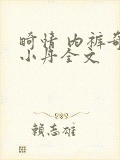 畸情 内裤奇缘小丹全文