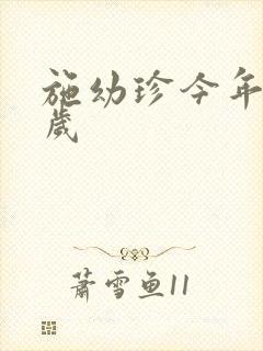 施幼珍今年多大岁