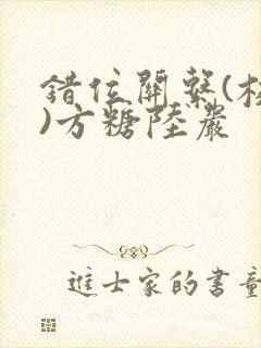 错位关系(校园)方糖陆岩