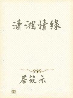 潇湘情缘