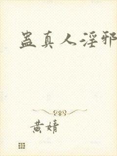 蛊真人淫邪魔尊