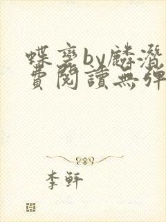 蝶变by麟潜免费阅读无弹窗笔趣阁