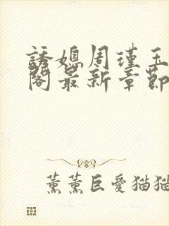 诱媳周瑾玉笔趣阁最新章节免费阅读