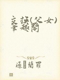 交换(父女) 笔趣阁