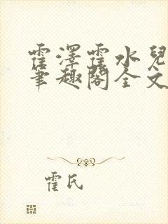 霍泽霍水儿小说笔趣阁全文免费阅读