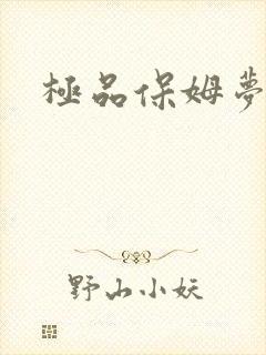 极品保姆梦梦