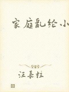 家庭乱纶小说