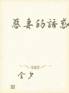 恶妻的诱惑