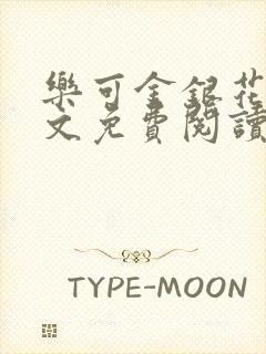 乐可金银花露全文免费阅读在线笔