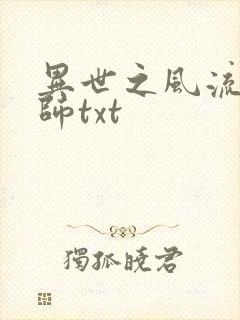 异世之风流大法师txt