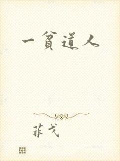 一贫道人