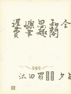 迟屿思和全文免费笔趣阁