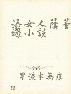 添女人荫蒂全部过小说