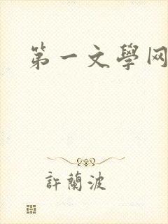 第一文学网