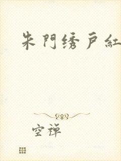 朱门绣户红烧肉