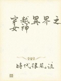 穿越异界之欲望女神