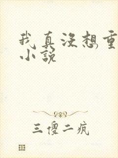 我真没想重生啊小说