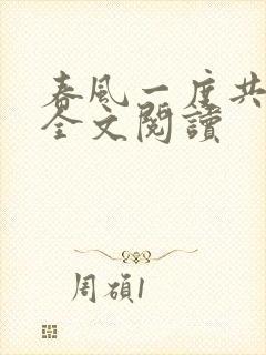 春风一度共缠情全文阅读