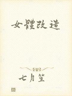 女体改造