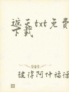 遮天txt免费下载