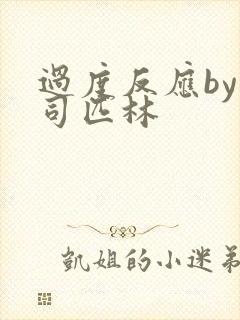 过度反应by阿司匹林