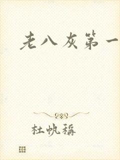 老八灰第一回