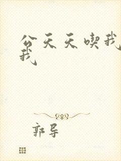 公天天吃我奶躁我