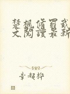 楚枫修罗武神全文阅读最新