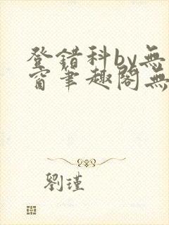 登错科by无弹窗笔趣阁无弹窗