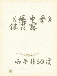 《帐中香》 金银花露