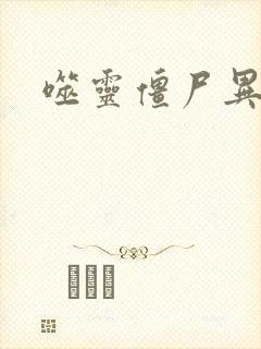 噬灵僵尸异界游