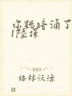 你听暗涌了1v1陆择